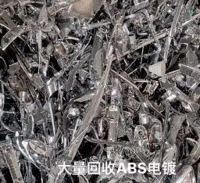 大量回收abs塑料电镀
