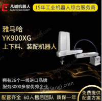 厂家供应二手雅马哈YK900XG工业机器人视觉搬运装配包装机械手臂
