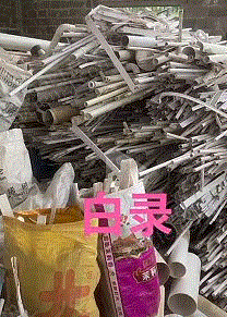 通用废塑料出售