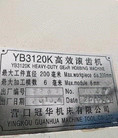 二手齿轮加工机床转让