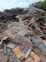 废工地模板、废木料等一切废木料求购