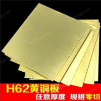 铜材，H62黄铜板 可切割 可来图定制出售