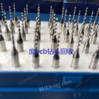 广州回收废旧PCB钻头 钨钢 锣刀