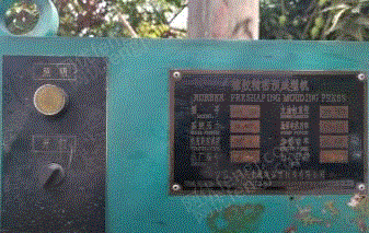 二手成型机价格