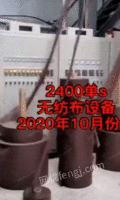 转让2400单S无纺布设备