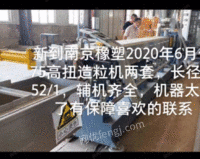 出售南京橡塑20年75高扭造粒机两台