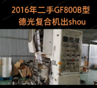16年二手GF800B型德光复合机出售