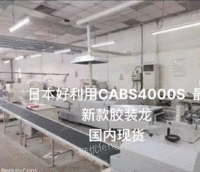 出售日本好利用CABS4000S二手胶装龙，国内现货