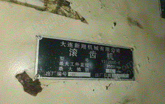 二手齿轮加工机床回收
