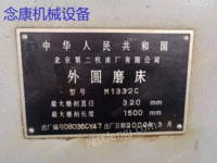 二手北京M1332*1.5米外圆磨床出售