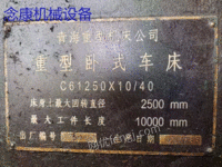 二手青海重型卧车C61250*13米三导轨出售