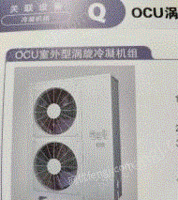 辽宁大连出售松下ocu压缩机5匹中温机组(原三洋)，2021年8月生产的
