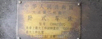 二手车床转让