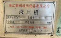 新疆乌鲁木齐浙江丽州液压机2500吨出售