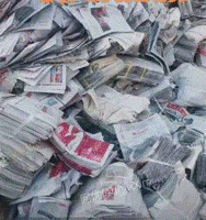 高价回收各种废报纸，书本杂志
