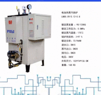 出售电加热蒸汽锅炉 LND0.09/012-0.8，蒸汽发生器