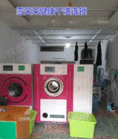 湖南长沙水洗机洗涤设备干洗店设备洗衣店全套出售