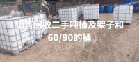 销售回收二手吨桶及架子和60/90的桶