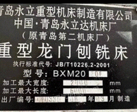 青岛永立重型龙门刨铣床BXM2020F出售