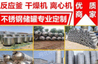 安徽芜湖出售二手搪瓷反应釜离心机干燥机压滤机定制全新不锈钢储罐