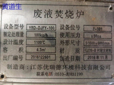 売却：2016年出荷廃液焼却炉セット完備未使用