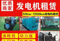 处理南昌租50KW—2000KW静音发电机，发电车
