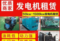 杭州租50KW—2000KW静音发电机，发电车