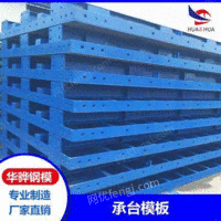 浙江杭州市厂家直营承台模板桥梁定型钢模板可定制