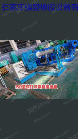 150コールドフィード押出機が販売されています