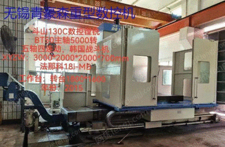 斗山ボーリングフライスBD-130C、2015年、テーブル1.8m×1.6m、BT50主軸