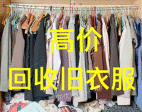 高价回收旧衣服。