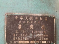 山东青岛转让武汉重型机床厂产滚齿机