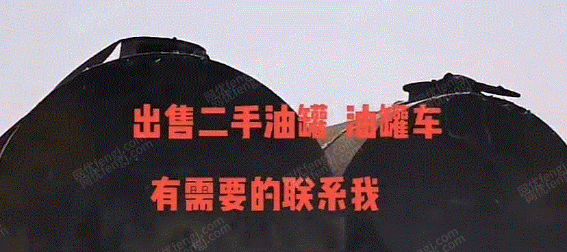 二手储运设备出售