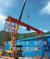 四川成都出售一套二手龙门吊5吨跨度16米一边悬2米一边悬4米