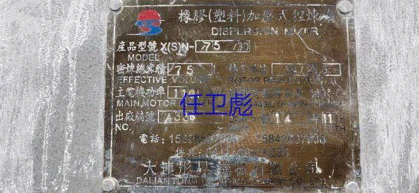 二手密炼机回收