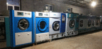 黑龙江哈尔滨二手干洗机，二手水洗机，二手干洗设备，二手洗涤设备出售