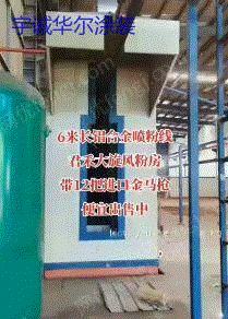 浙江省、スプレー設備を譲渡6メートルのアルミ合金スプレーライン