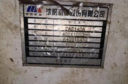 二手车床出售