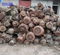 广东长期回收废旧电机