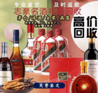 浙江温州瑞安高价回收茅台酒五粮液礼品红酒洋酒名酒