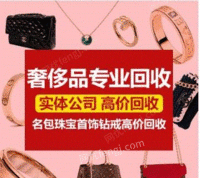 安徽池州高价回收黄金茅台五粮液名酒礼品名包回收铂金回收、白银回收、钯金等