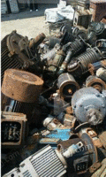 高价回收各种废旧电机，水泵，各种废旧金属