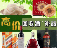 广东东莞高价回收茅台五粮液老酒回收虫草礼品回收白酒、洋酒等