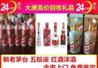 河北唐山老酒回收茅台酒五粮液国窖剑南春郎酒汾酒董酒虫草购物卡洋酒红酒泸州老窖