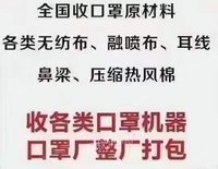 求购口罩原材料.无纺布.熔喷布.耳线鼻梁等