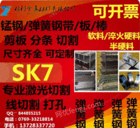 供应优质高碳弹簧钢SK7SK565MN