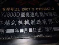 出售8台越剑800D加弹机，2017/2018年份，10节240锭。双温控