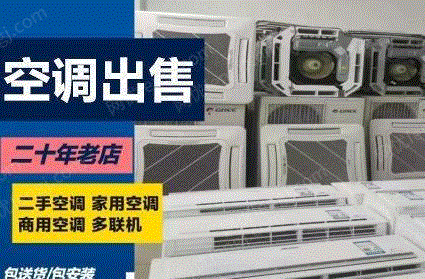 其它空调出售