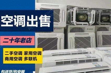 其它空调出售