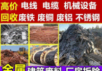 黑龙江齐齐哈尔高价回收金属废料机械设备电子产品等